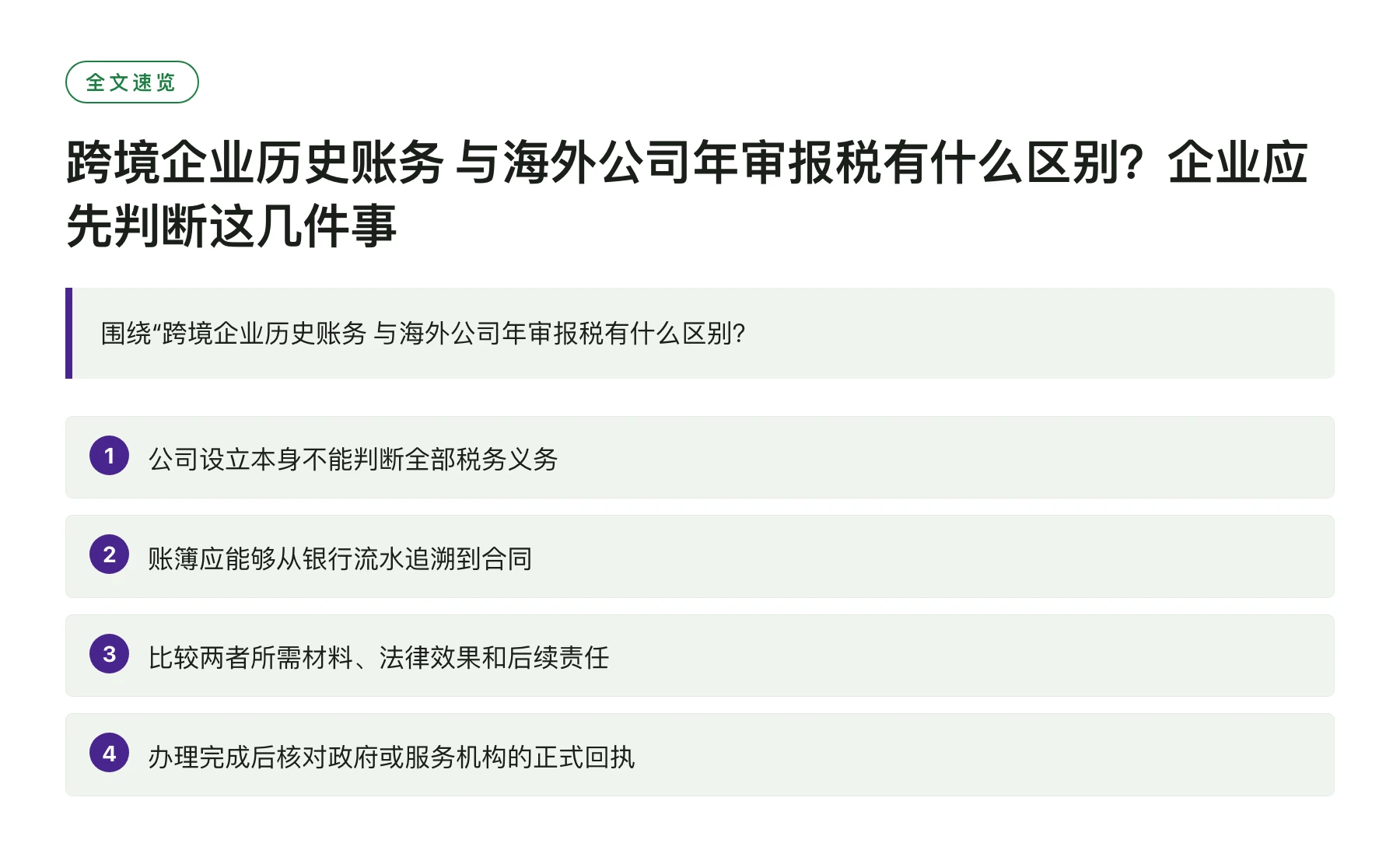 跨境企业历史账务 与海外公司年审报税有什么区别？企业应先判断这几件事——全文要点速览